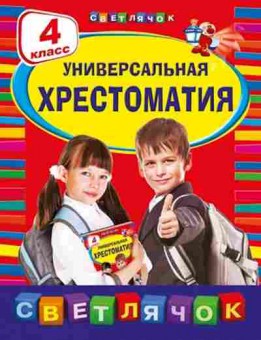 Книга Универсальная хрест. 4 кл. Пришвин М.М., б-4027, Баград.рф